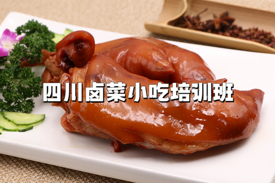 广州四川卤菜小吃培训班