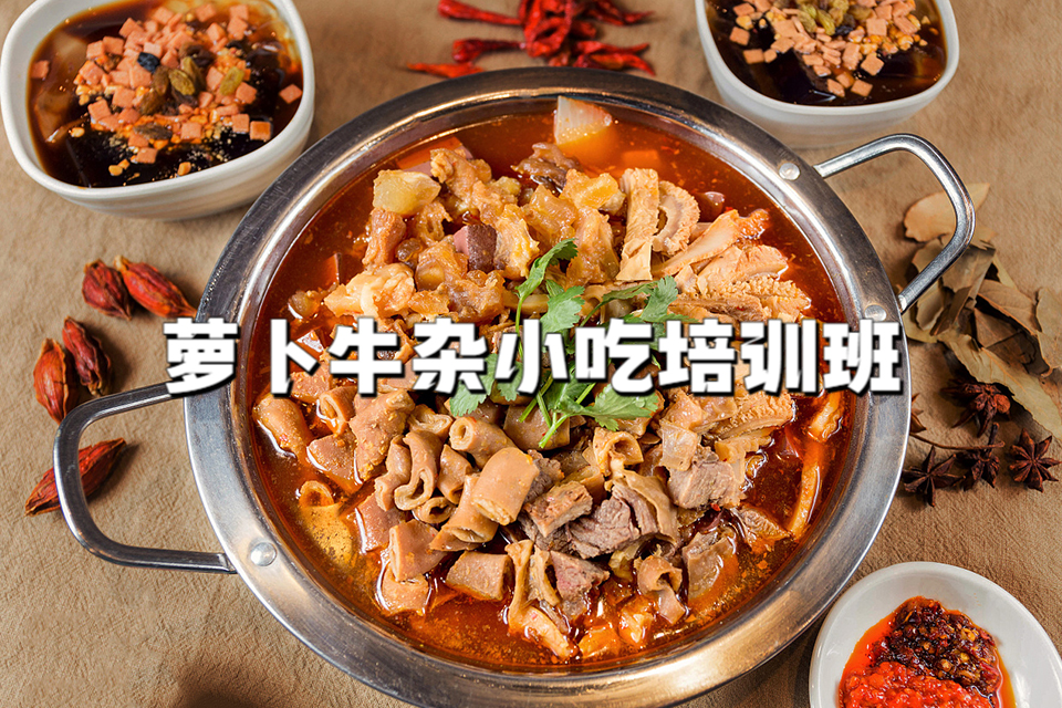 广州萝卜牛杂小吃培训班