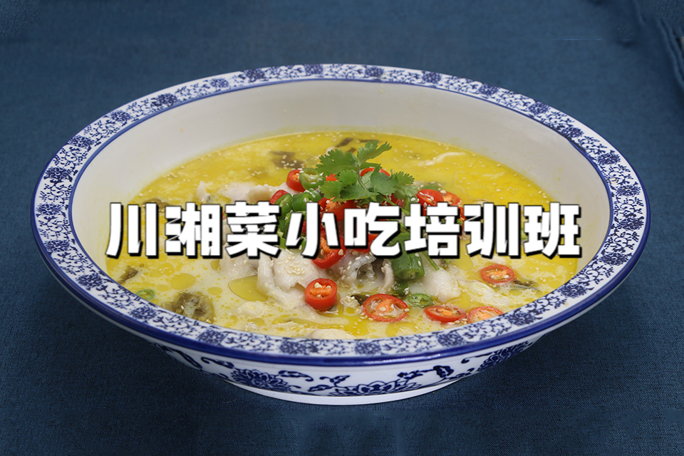 广州川湘菜小吃培训班
