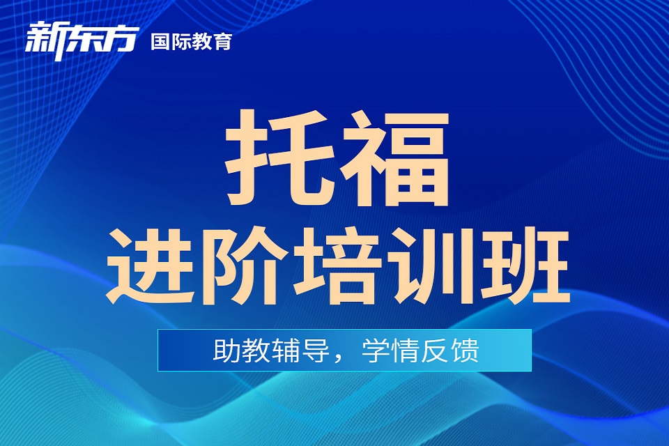 东莞托福进阶班