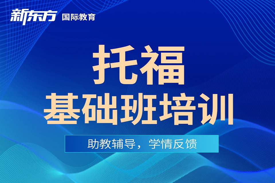 东莞托福基础班