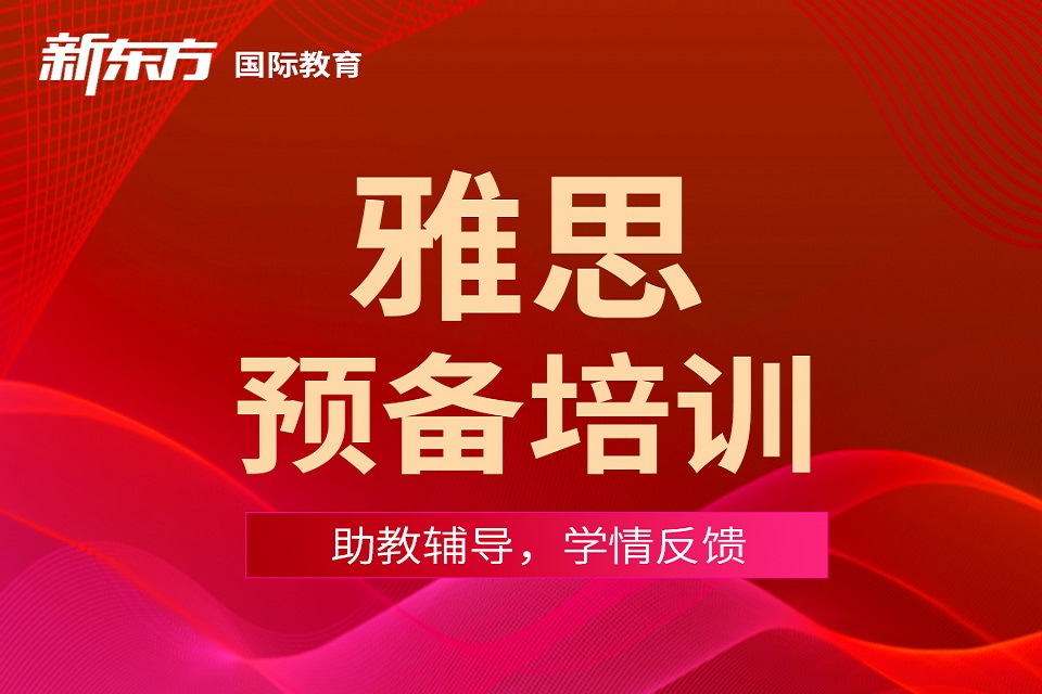 东莞雅思预备班