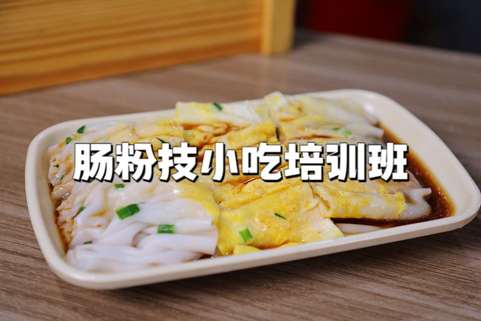 广州肠粉技小吃培训班