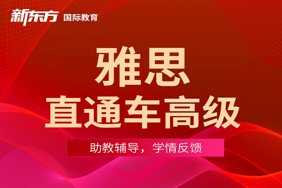 东莞雅思直通车高级课程
