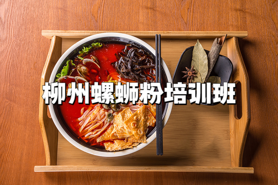 广州柳州螺蛳粉培训班