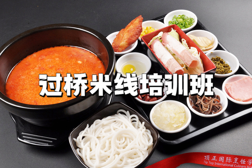 广州过桥米线培训班