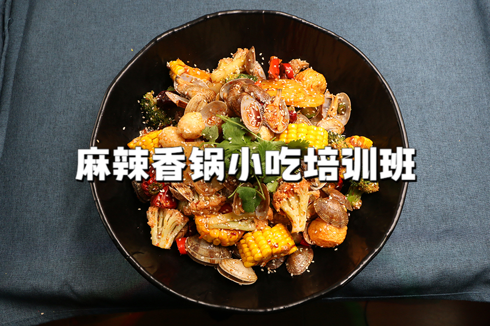 广州麻辣香锅小吃培训班