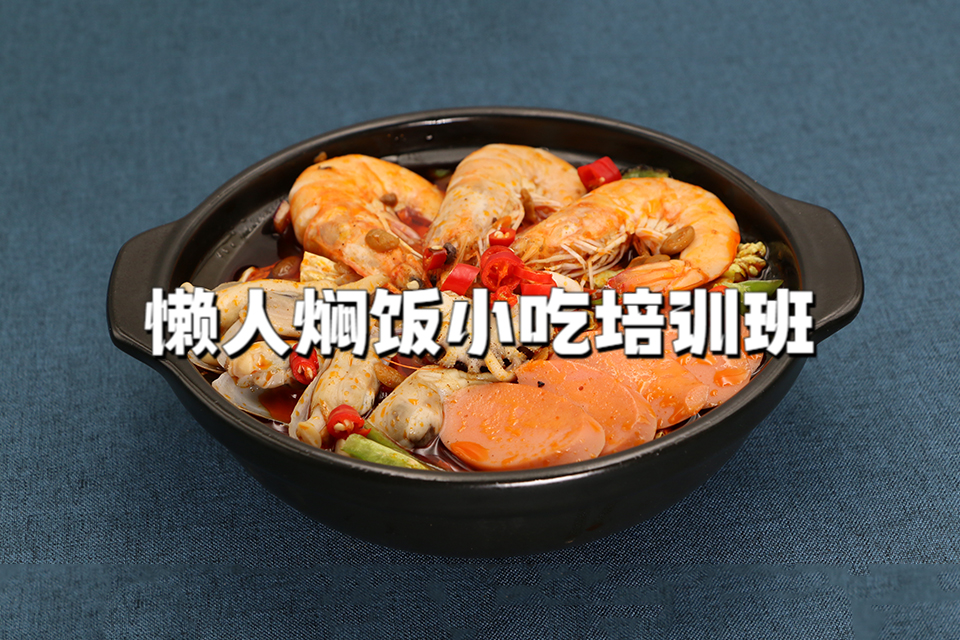 广州懒人焖饭小吃培训班