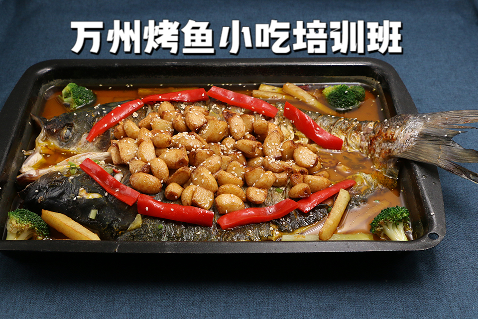 广州万州烤鱼小吃培训班