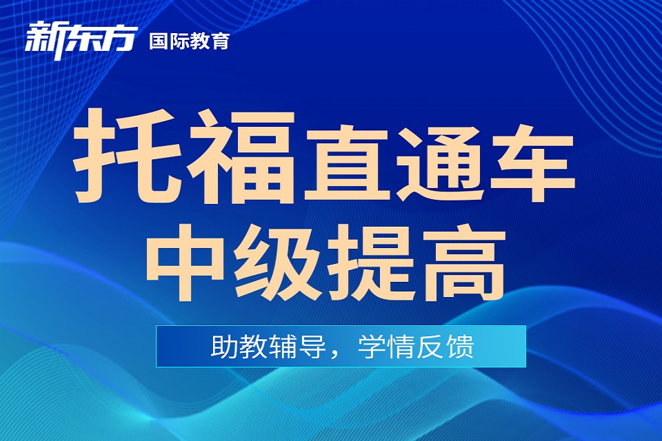 东莞托福直通车中级提高班