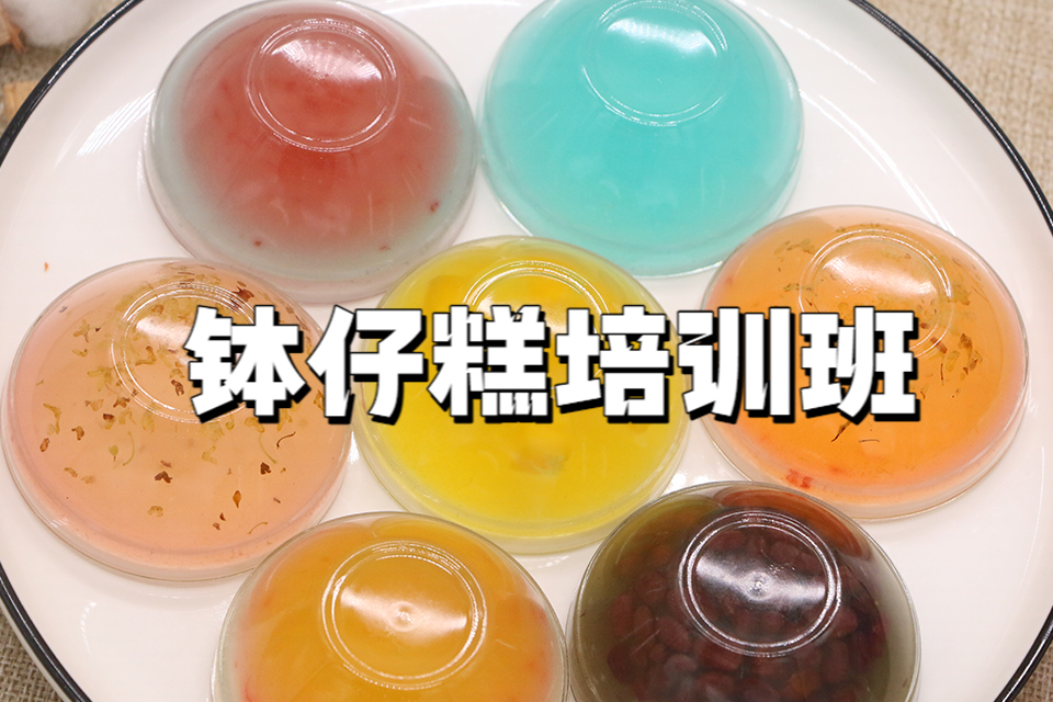 广州钵仔糕培训班