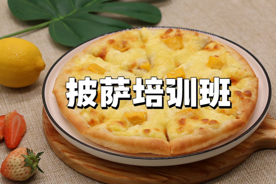 广州披萨培训班