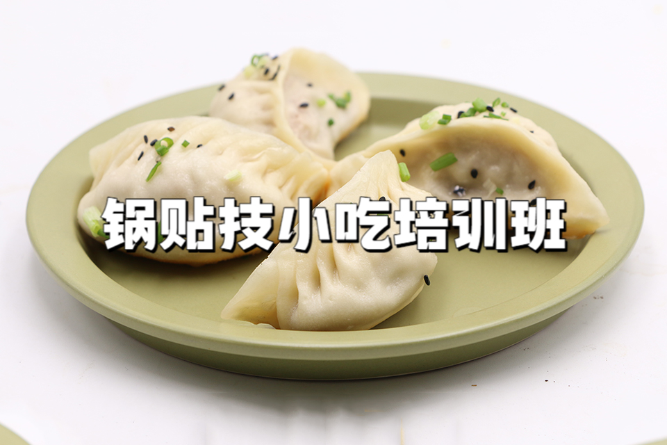 广州锅贴技小吃培训班