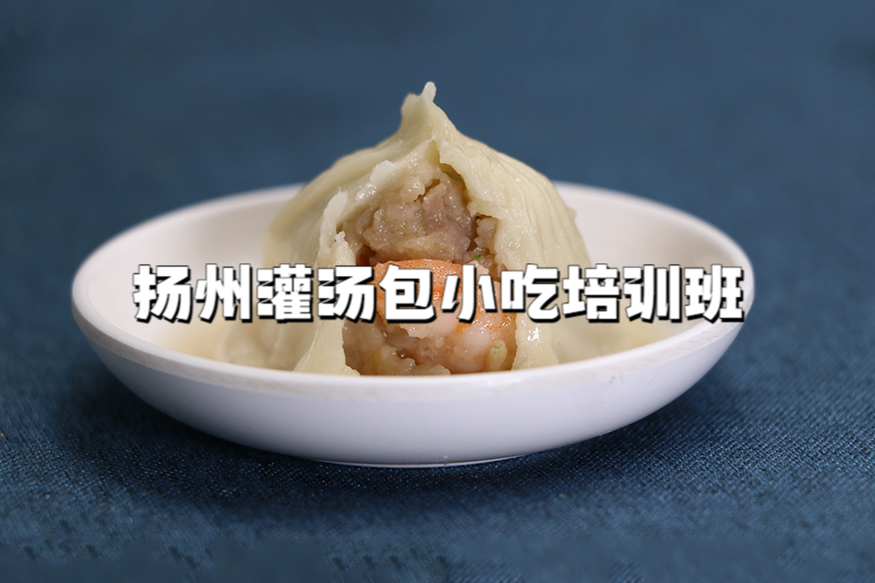 广州扬州灌汤包小吃培训班