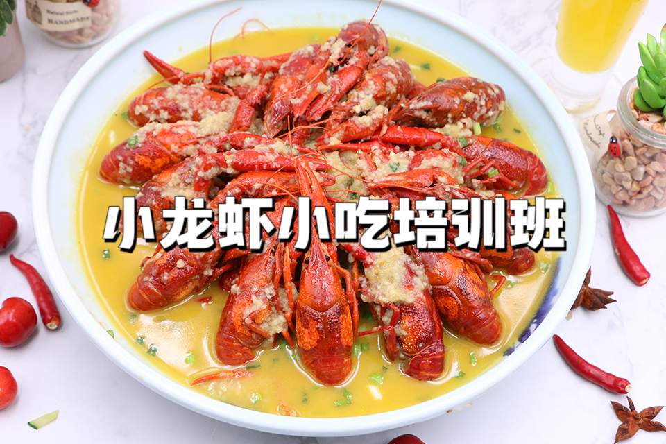 广州小龙虾小吃培训班
