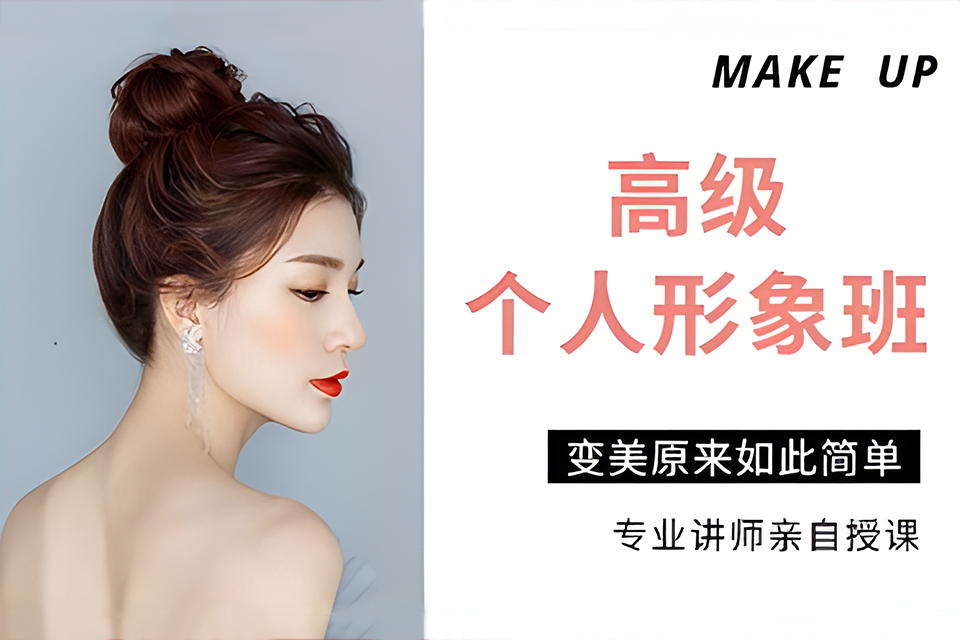 上海高级个人形象课程