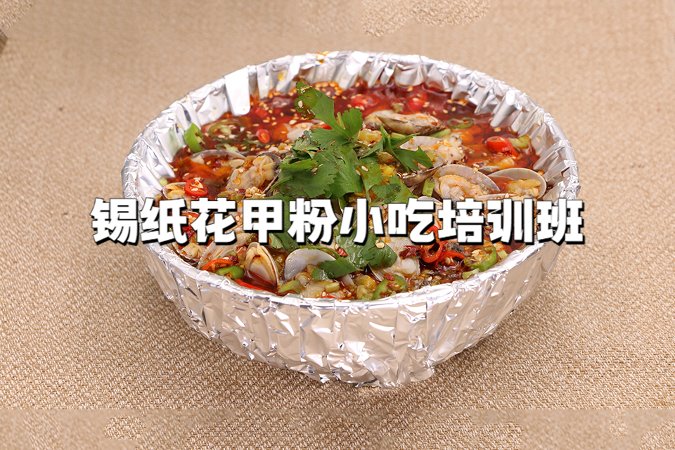 广州锡纸花甲粉小吃培训班