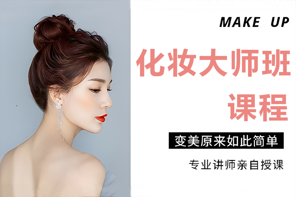 上海化妆大师班课程