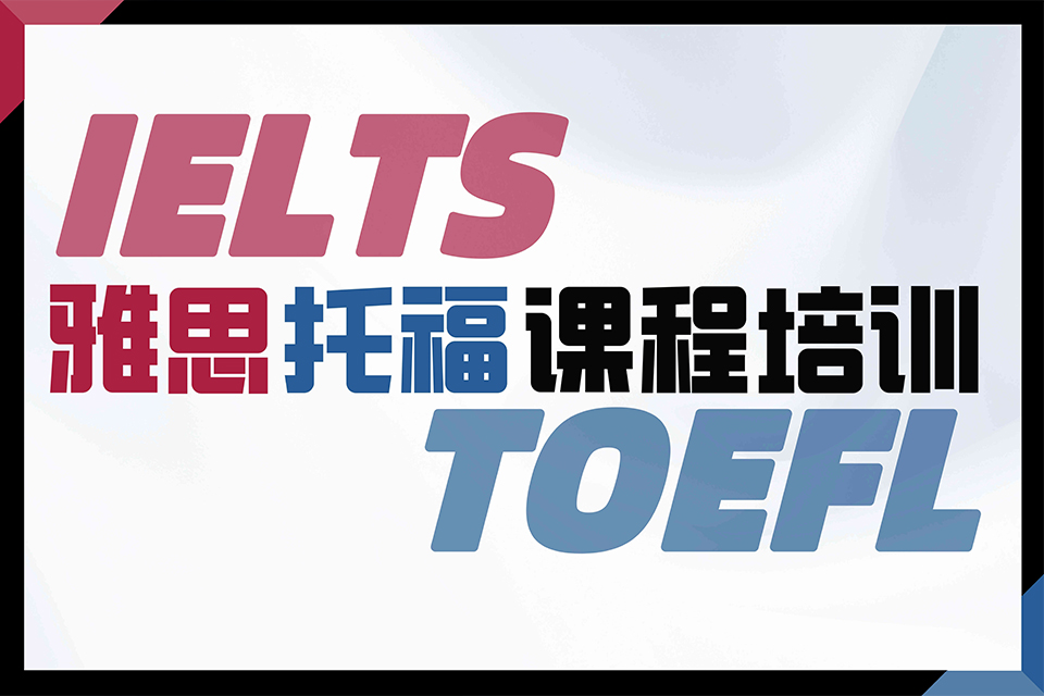 北京雅思托福课程