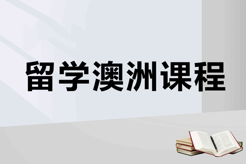 北京留学澳洲课程
