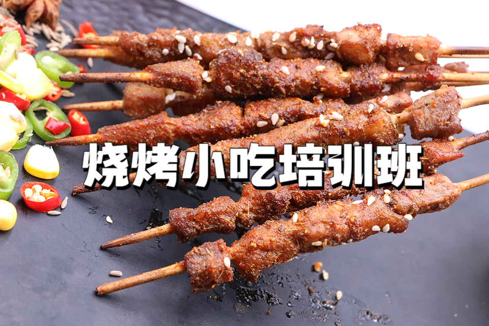 广州烧烤小吃培训班