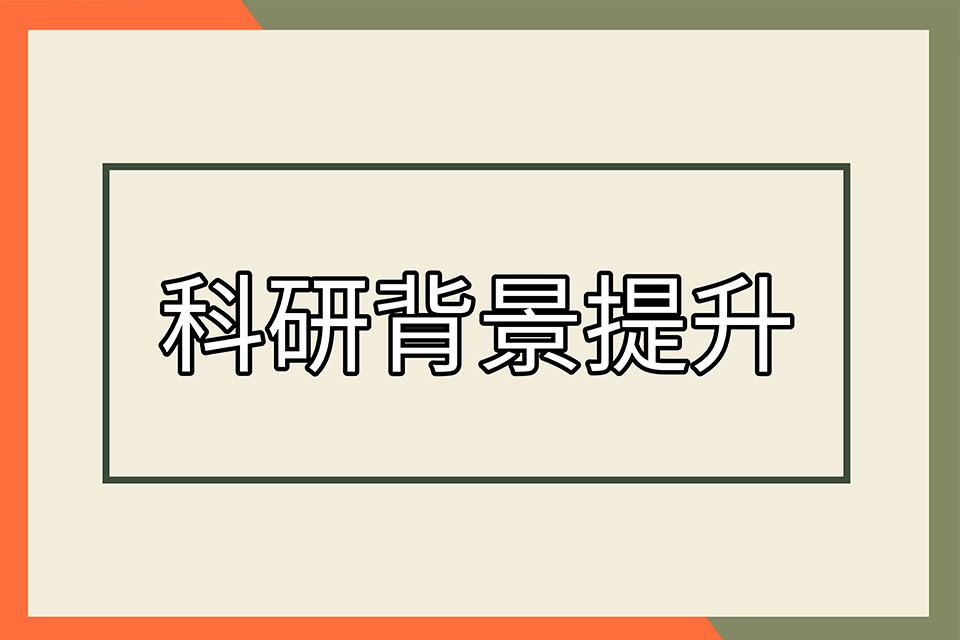 北京科研背景提升