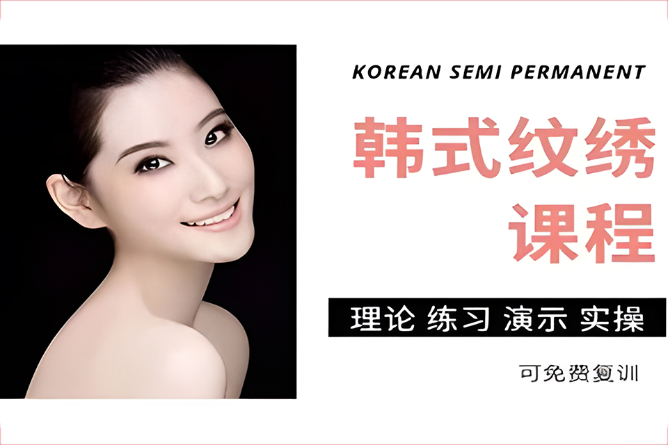 上海韩式纹绣课程