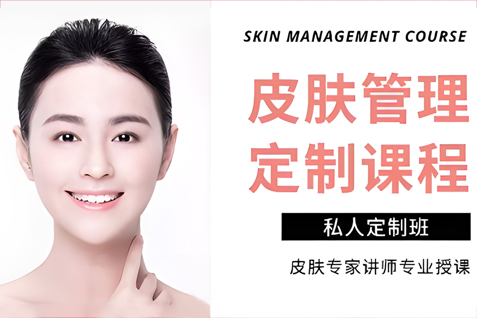 上海皮肤管理私人定制课程