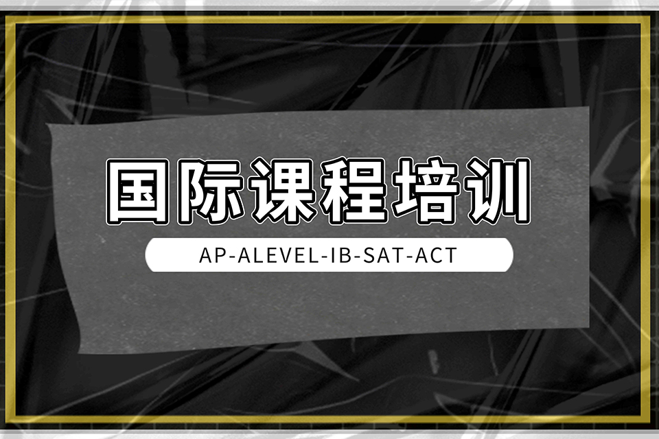 广州国际课程培训