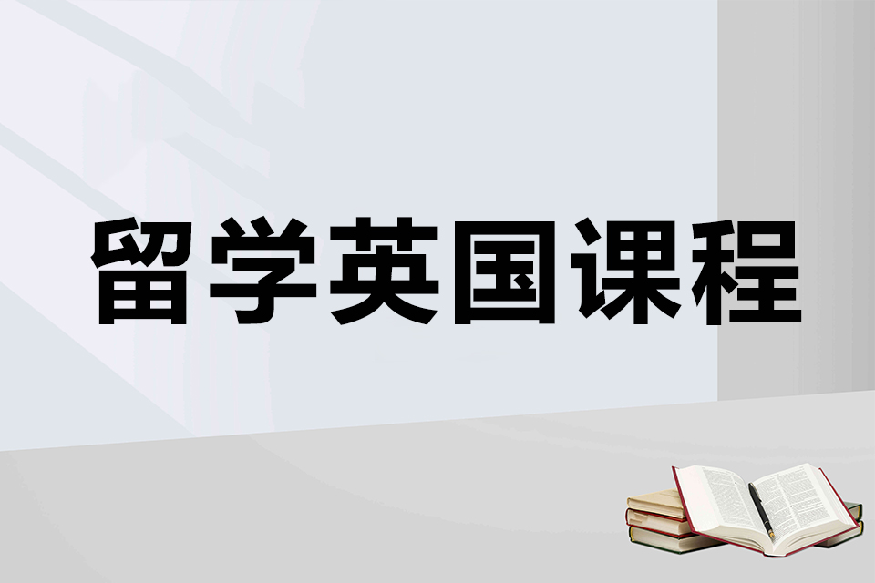 北京留学英国课程