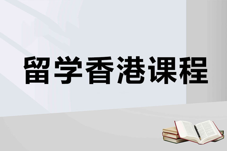 北京留学香港课程