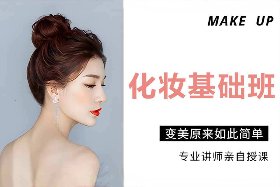 上海化妆基础班