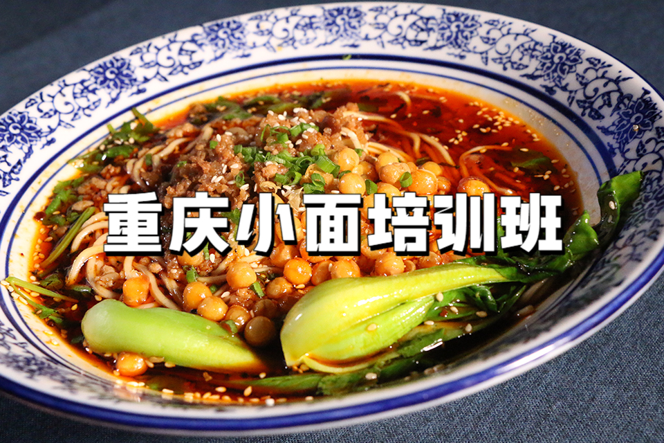 广州重庆小面培训班