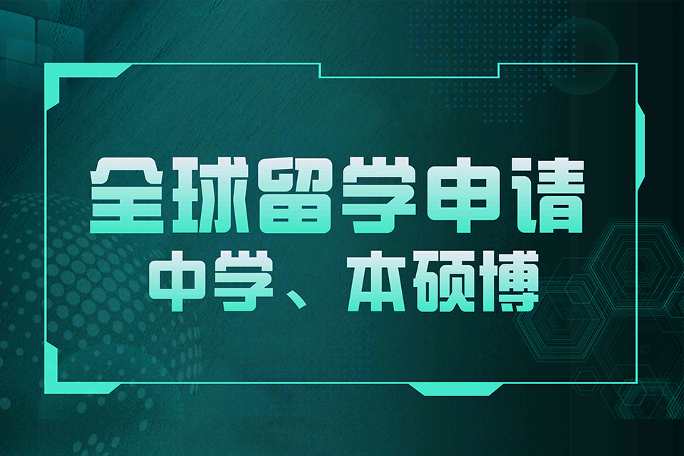 北京全球留学申请