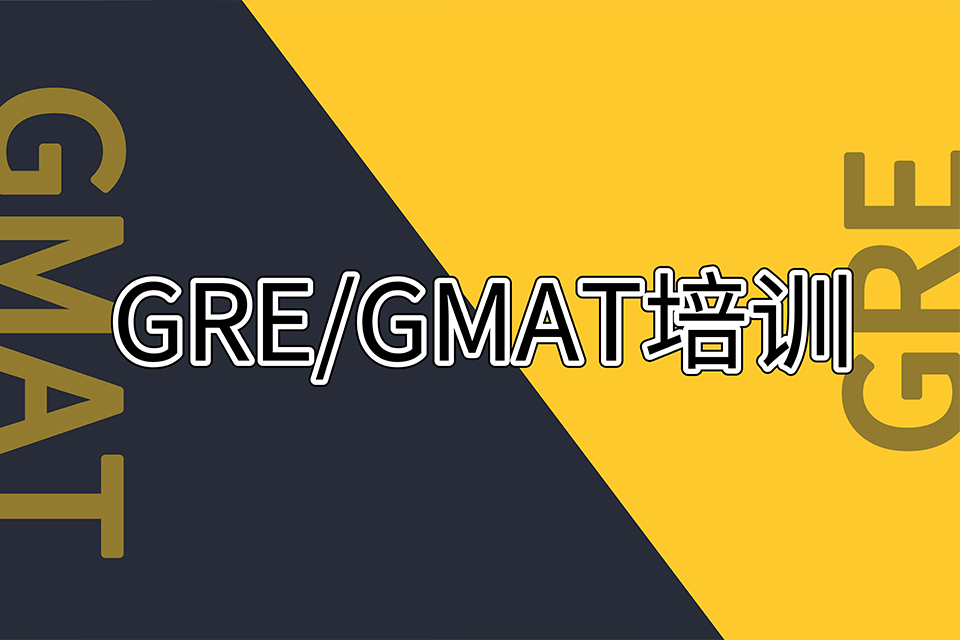 北京GRE&GMAT课程