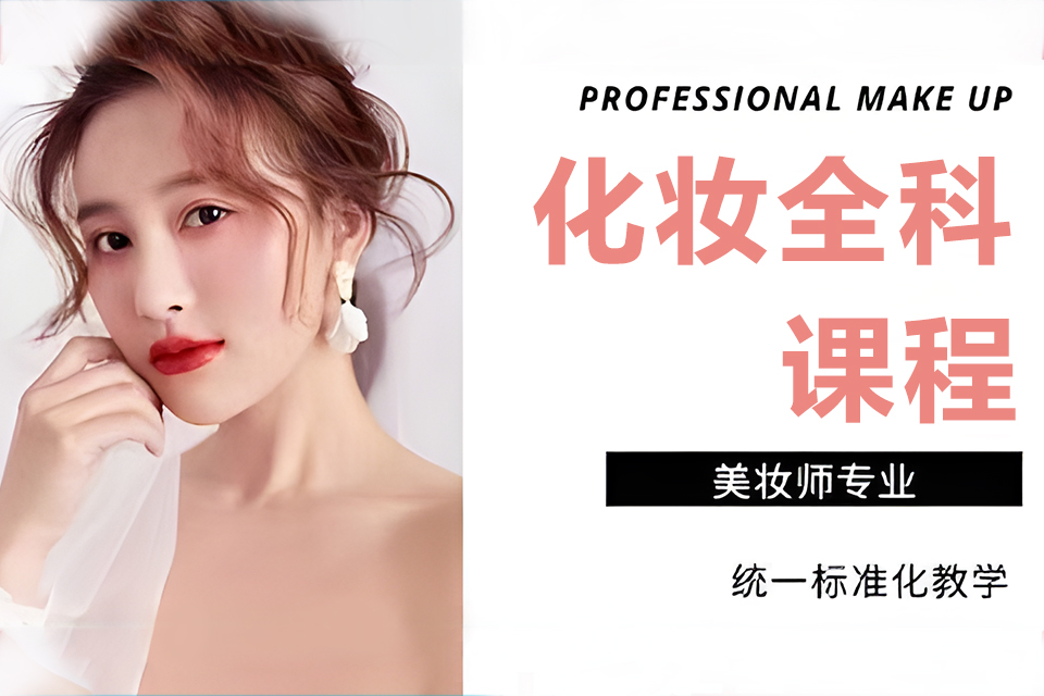 上海化妆全科课程