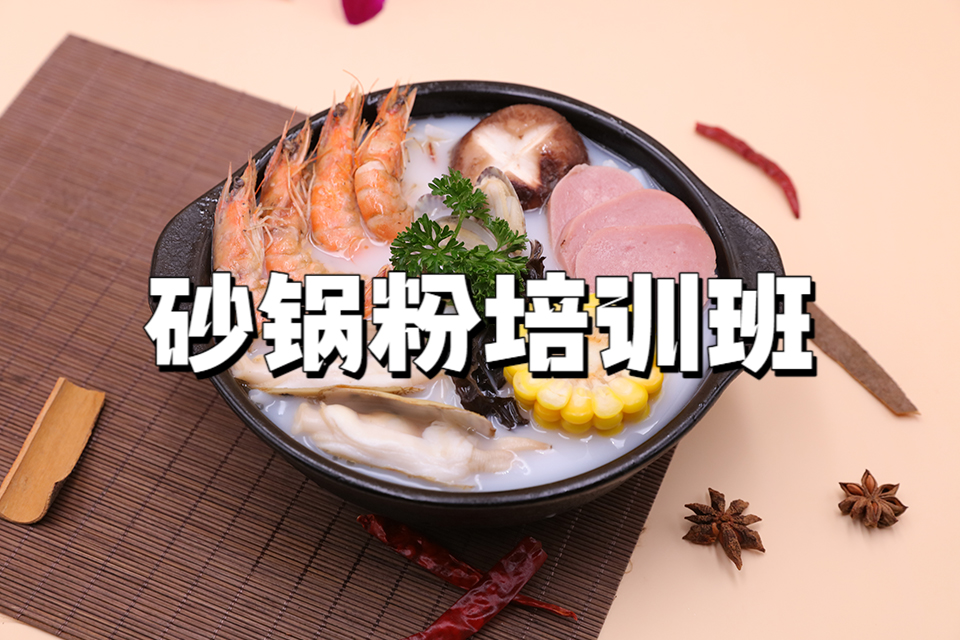 广州砂锅粉培训班