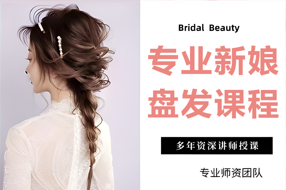 上海专业新娘盘发课程