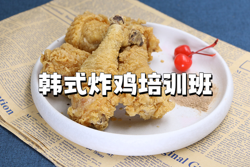 广州韩式炸鸡培训班