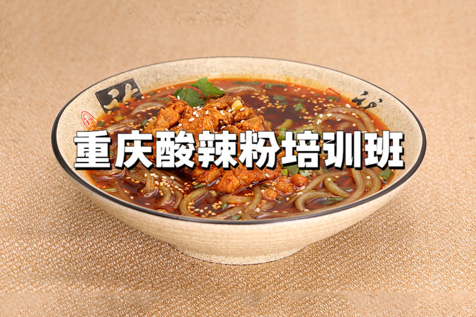 广州重庆酸辣粉培训班