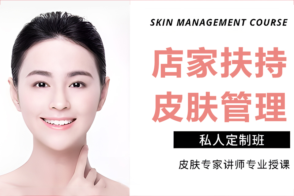 上海店家扶持皮肤管理