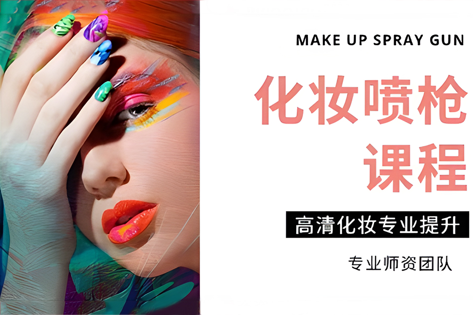 上海化妆喷枪课程