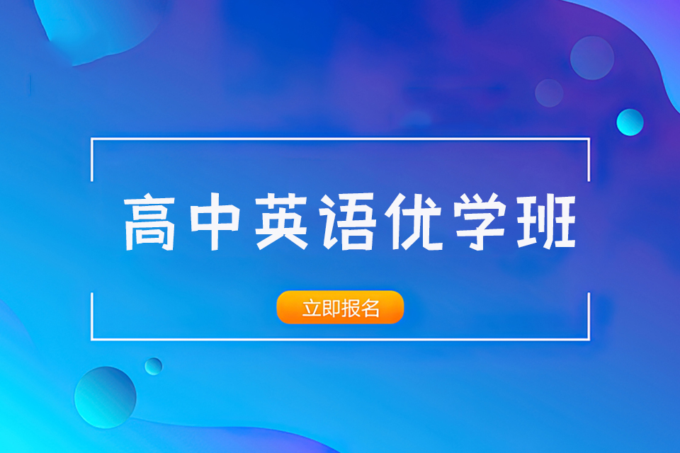 成都高中物理优学班