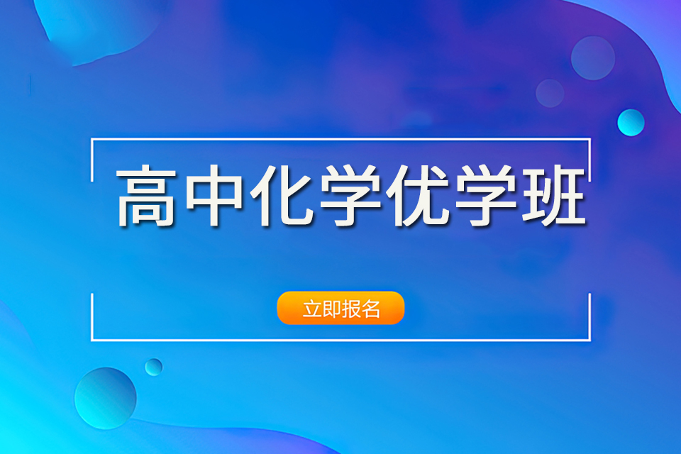 成都高中化学优学班