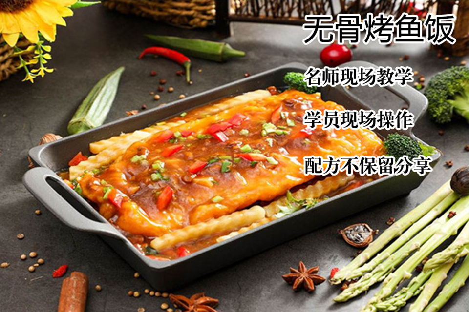 太原烤鱼饭培训