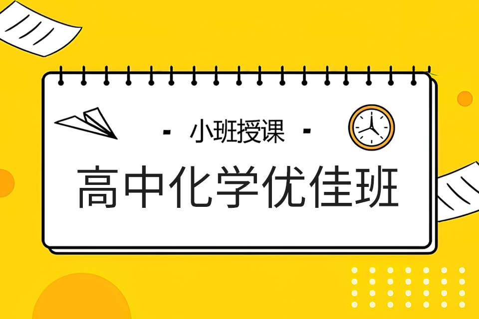 成都高中化学优佳班