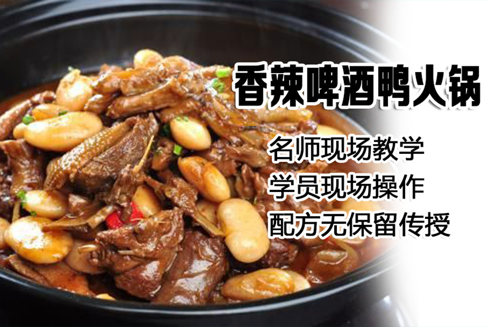 太原啤酒鸭火锅