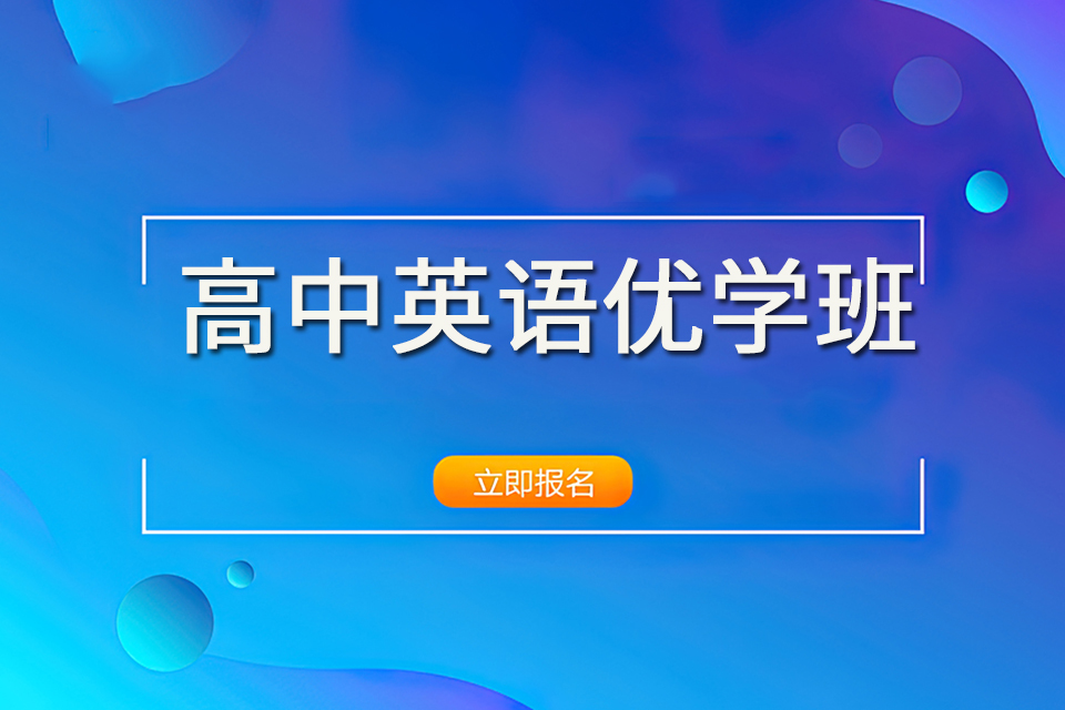 成都高中语文优学班