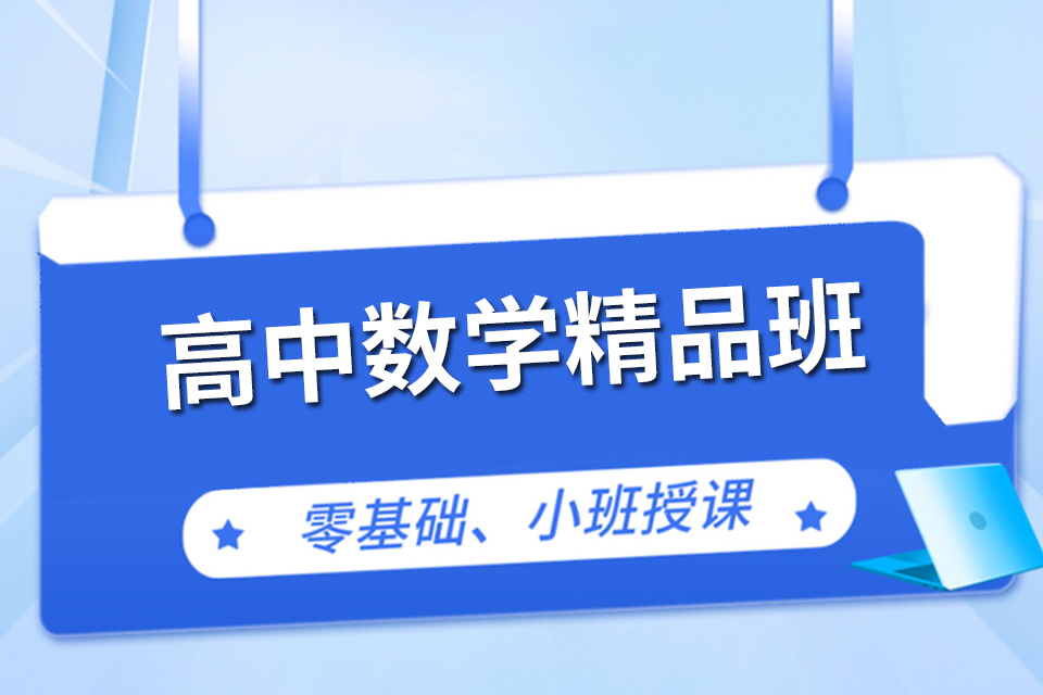 成都高中数学精品班