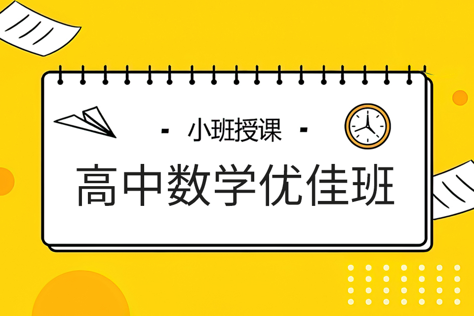 成都高中数学优佳班